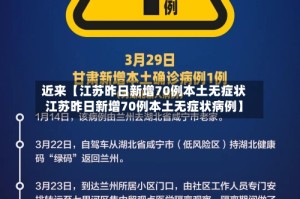 近来【江苏昨日新增70例本土无症状江苏昨日新增70例本土无症状病例】