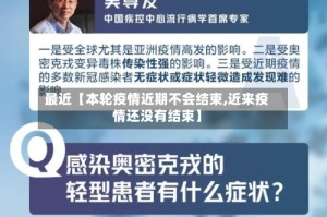 最近【本轮疫情近期不会结束,近来疫情还没有结束】