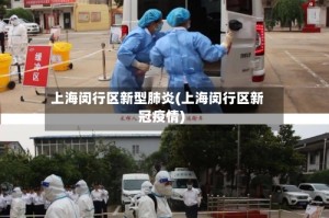 上海闵行区新型肺炎(上海闵行区新冠疫情)