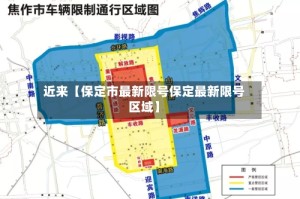 近来【保定市最新限号保定最新限号区域】