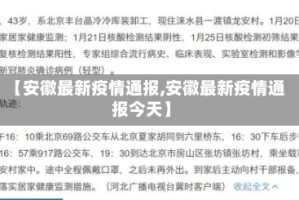 【安徽最新疫情通报,安徽最新疫情通报今天】