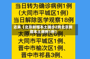 近来【北京新增本土确诊2例北京新增本土病例1例】
