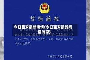 今日西安最新疫情(今日西安最新疫情消息)