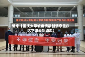 近来【重庆大学城疫情最新消息重庆大学城最新动态】