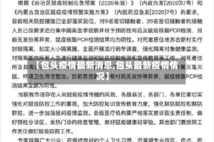 【包头疫情最新消息,包头最新疫情情况】