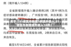 关于【31省区市新增1例境外输入,31省区市新增境外输入18例】