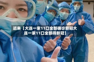 近来【大连一家11口全部确诊新冠大连一家11口全部得新冠】