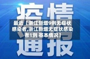 最近【浙江新增9例无症状感染者,浙江新增无症状感染者1例 基本情况】