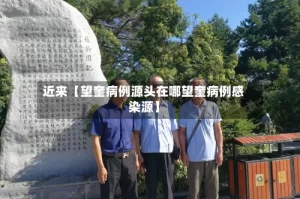 近来【望奎病例源头在哪望奎病例感染源】
