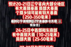 最新辽宁省疫情(辽宁省最新今天疫情报告)