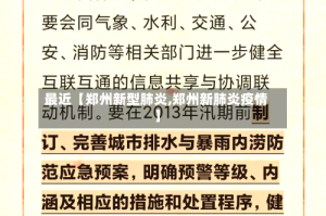 最近【郑州新型肺炎,郑州新肺炎疫情】