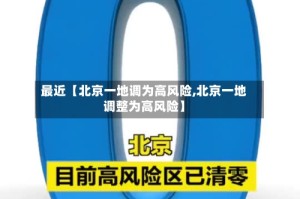 最近【北京一地调为高风险,北京一地调整为高风险】