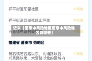 近来【南京中风险地区南京中风险地区有哪些】
