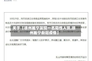 关于【徐州睢宁发现一名阳性人员,徐州睢宁新冠疫情】