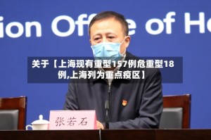 关于【上海现有重型157例危重型18例,上海列为重点疫区】
