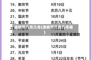 清明节几月几号(清明节几月几号呢)