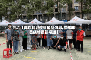 最近【成都郫县疫情最新消息,成都郫县疫情最新报道】