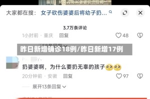 昨日新增确诊18例/昨日新增17例