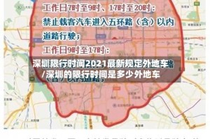 深圳限行时间2021最新规定外地车/深圳的限行时间是多少外地车