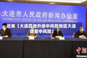 近来【大连四地升级中风险地区大连调整中风险】