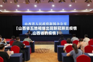 【山西省五地相继出现新冠肺炎疫情,山西省的疫情】