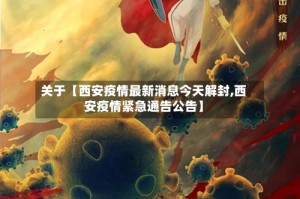 关于【西安疫情最新消息今天解封,西安疫情紧急通告公告】
