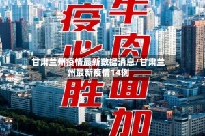 甘肃兰州疫情最新数据消息/甘肃兰州最新疫情14例