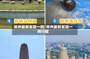 郑州最新发现一例/郑州最新发现一例行程