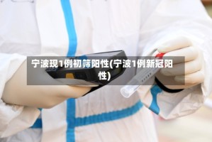宁波现1例初筛阳性(宁波1例新冠阳性)
