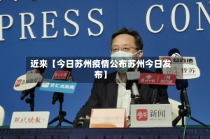 近来【今日苏州疫情公布苏州今日发布】