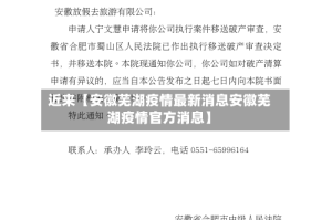 近来【安徽芜湖疫情最新消息安徽芜湖疫情官方消息】