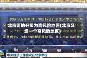 北京两地升级为高风险地区(北京又增一个高风险地区)