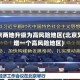 北京两地升级为高风险地区(北京又增一个高风险地区)