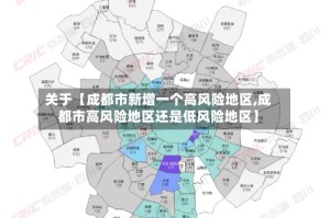 关于【成都市新增一个高风险地区,成都市高风险地区还是低风险地区】