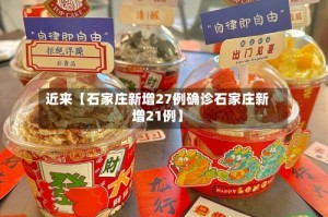 近来【石家庄新增27例确诊石家庄新增21例】