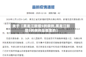 关于【黑龙江新增5例病例,黑龙江新增5例病例是哪里的】