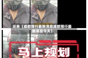 近来【成都限行最新消息成都限行最新消息今天】