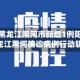 最近【黑龙江黑河市新增1例阳性病例,黑龙江黑河确诊病例行动轨迹】