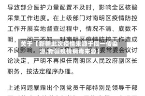 关于【新疆此次疫情来源于同一传染源,新疆疫情病毒来源】