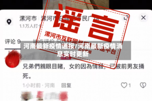 河南最新疫情通报/河南最新疫情消息实时更新