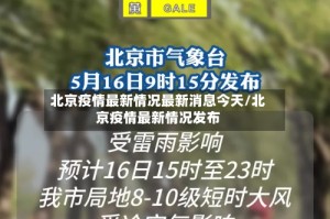 北京疫情最新情况最新消息今天/北京疫情最新情况发布