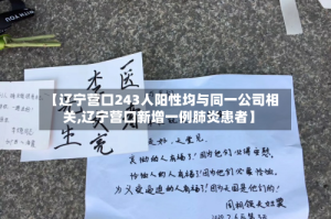 【辽宁营口243人阳性均与同一公司相关,辽宁营口新增一例肺炎患者】