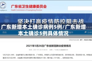 广东新增本土确诊病例5例/广东新增本土确诊5例具体情况