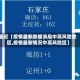 最近【疫情最新数据消息中高风险地区,疫情最新情况中高风险区】