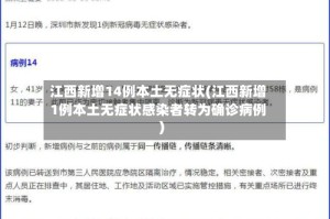 江西新增14例本土无症状(江西新增1例本土无症状感染者转为确诊病例)