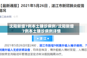 沈阳新增7例本土确诊病例/沈阳新增7例本土确诊病例详情