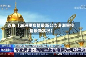 近来【满洲里疫情最新公告满洲里疫情最新状况】