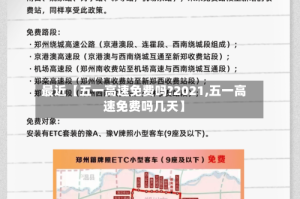 最近【五一高速免费吗?2021,五一高速免费吗几天】
