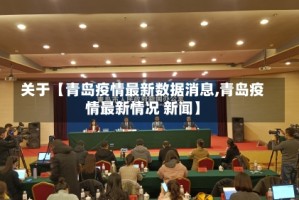 关于【青岛疫情最新数据消息,青岛疫情最新情况 新闻】