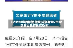 【大连新增两例无症者,大连新增2例新冠肺炎无症状感染者】